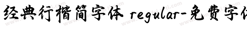 经典行楷简字体 regular字体转换